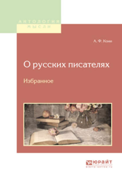 О русских писателях. Избранное - Анатолий Федорович Кони