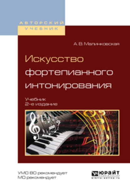 Искусство фортепианного интонирования 2-е изд., испр. и доп. Учебник для вузов - Августа Викторовна Малинковская