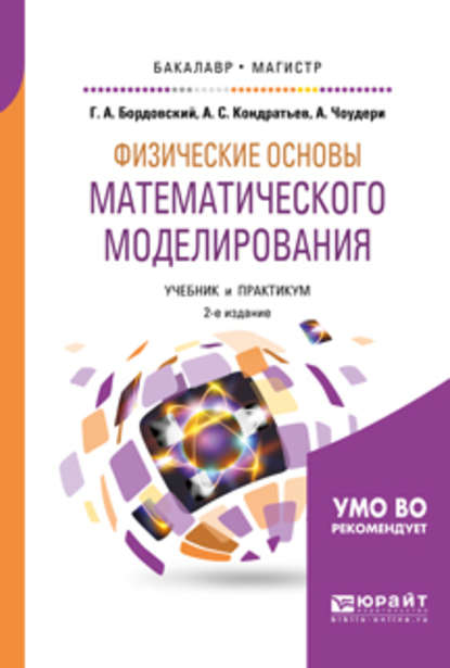 Физические основы математического моделирования 2-е изд., испр. и доп. Учебник и практикум для бакалавриата и магистратуры - Александр Сергеевич Кондратьев