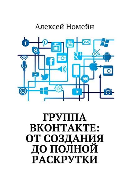 Группа Вконтакте: от создания до полной раскрутки — Алексей Номейн