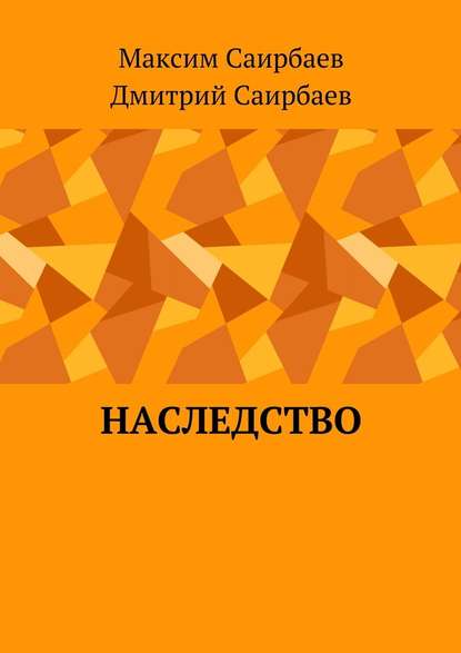 Наследство - Максим Олегович Саирбаев