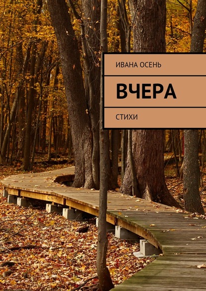 Вчера. Стихи - Ивана Осень