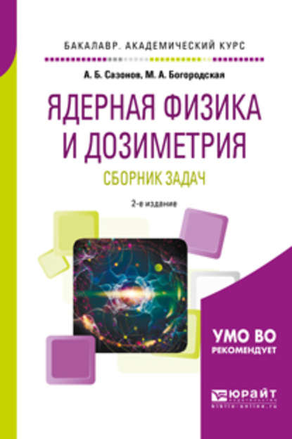 Ядерная физика и дозиметрия. Сборник задач 2-е изд., испр. и доп. Учебное пособие для вузов - Алексей Борисович Сазонов