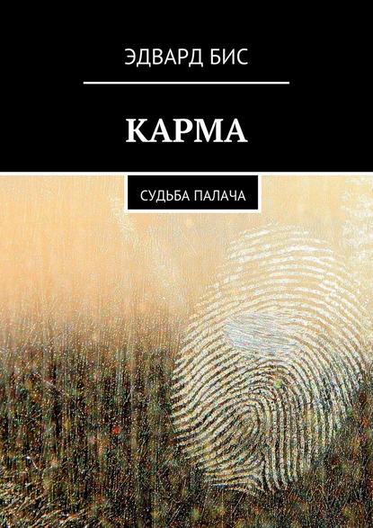 Карма. Судьба палача — Эдвард Бис