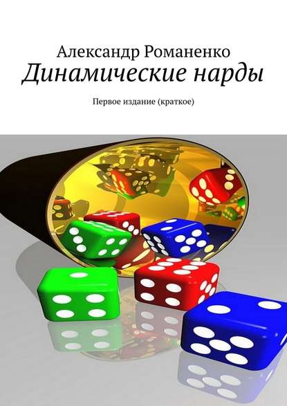 Динамические нарды. Первое издание (краткое) - Александр Романенко