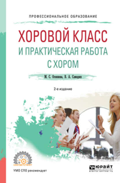 Хоровой класс и практическая работа с хором 2-е изд., испр. и доп. Учебное пособие для СПО - Владимир Аркадьевич Самарин