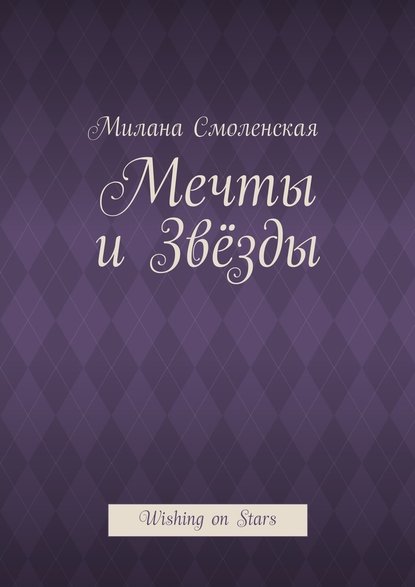 Мечты и звёзды. Wishing on Stars — Милана Смоленская