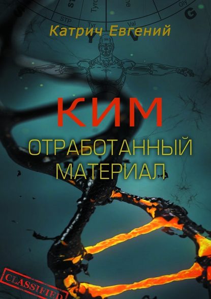 Ким. Отработанный материал — Евгений Катрич