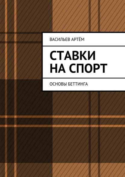 Ставки на спорт. Основы беттинга - Артём Васильев