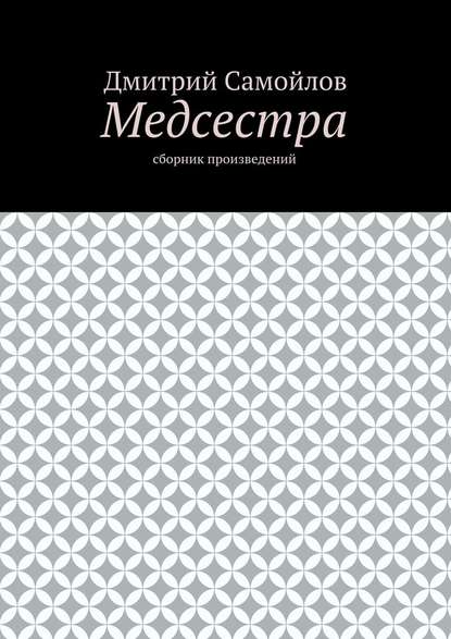 Медсестра. Сборник произведений — Дмитрий Анатольевич Самойлов