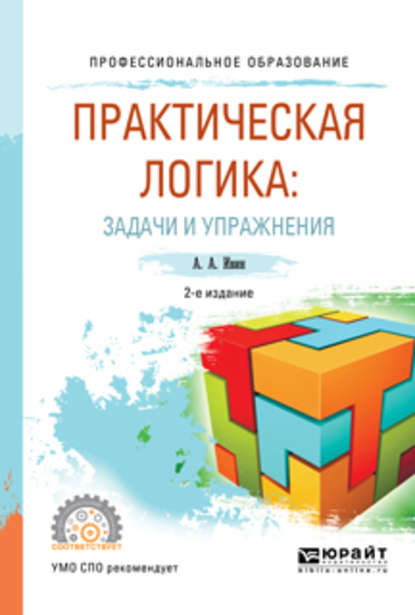 Практическая логика: задачи и упражнения 2-е изд., испр. и доп. Учебное пособие для СПО - А. А. Ивин