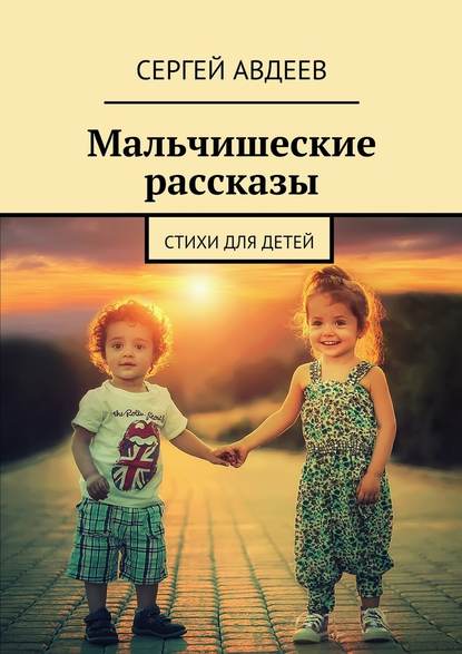 Мальчишеские рассказы. Стихи для детей — Сергей Авдеев