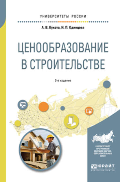 Ценообразование в строительстве 2-е изд., пер. и доп. Учебное пособие для академического бакалавриата - Анастасия Васильевна Кукота