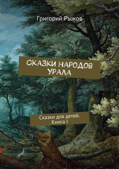 Сказки народов Урала. Сказки для детей. Книга I - Григорий Михайлович Рыжов