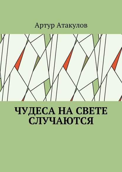 Чудеса на свете случаются — Артур Атакулов