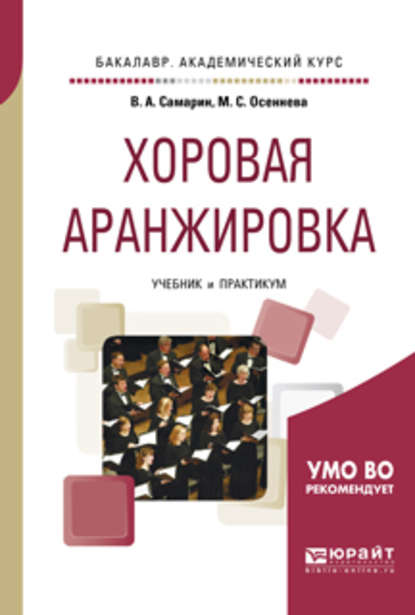 Хоровая аранжировка. Учебник и практикум для академического бакалавриата - Владимир Аркадьевич Самарин