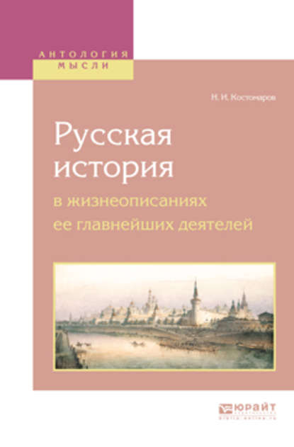 Русская история в жизнеописаниях ее главнейших деятелей — Николай Костомаров