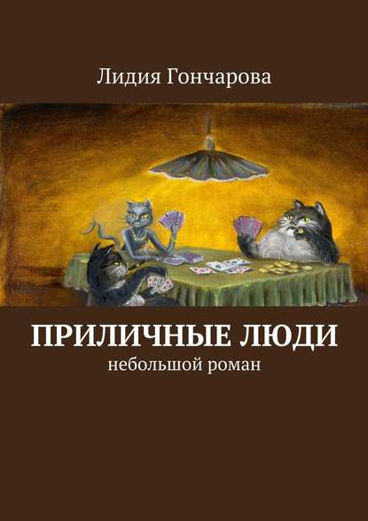 Приличные люди. Небольшой роман — Лидия Александровна Гончарова