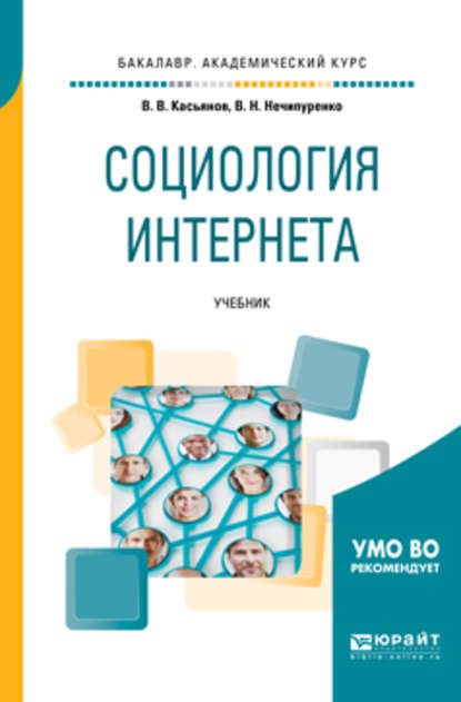 Социология интернета. Учебник для академического бакалавриата - Виктор Николаевич Нечипуренко