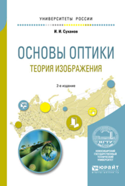 Основы оптики. Теория изображения 2-е изд., испр. и доп. Учебное пособие для вузов - Игорь Иванович Суханов