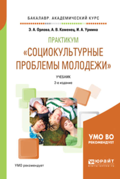 Практикум «социокультурные проблемы молодежи» 2-е изд., испр. и доп. Учебник для академического бакалавриата — Эльна Александровна Орлова