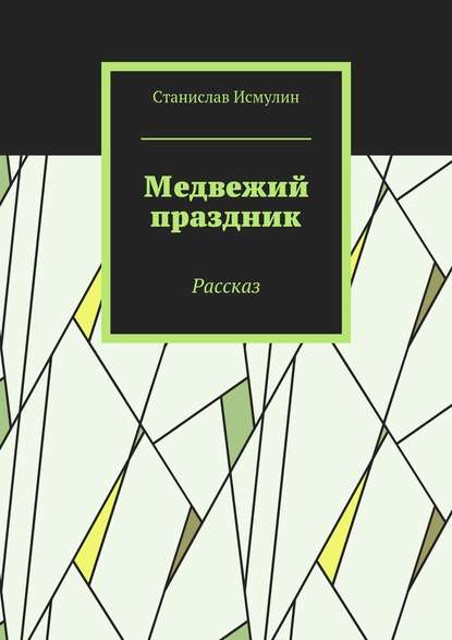 Медвежий праздник. Рассказ - Станислав Исмулин