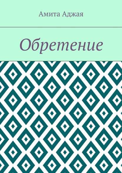 Обретение - Амита Аджая