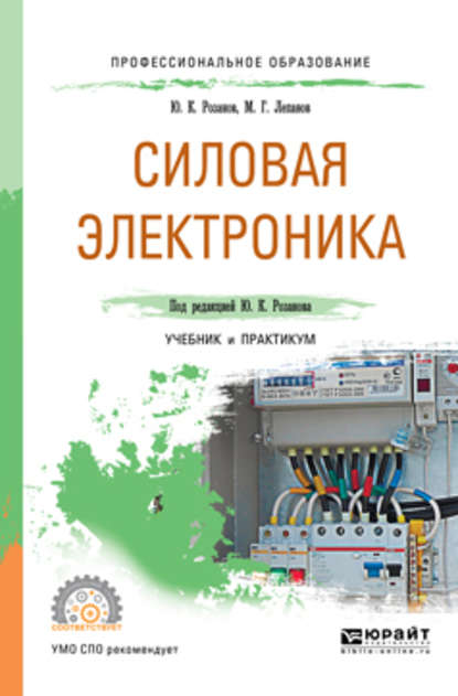 Силовая электроника. Учебник и практикум для СПО - Михаил Геннадьевич Лепанов