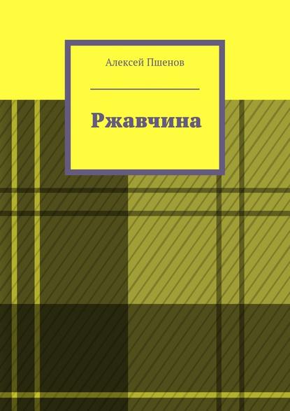 Ржавчина — Алексей Пшенов