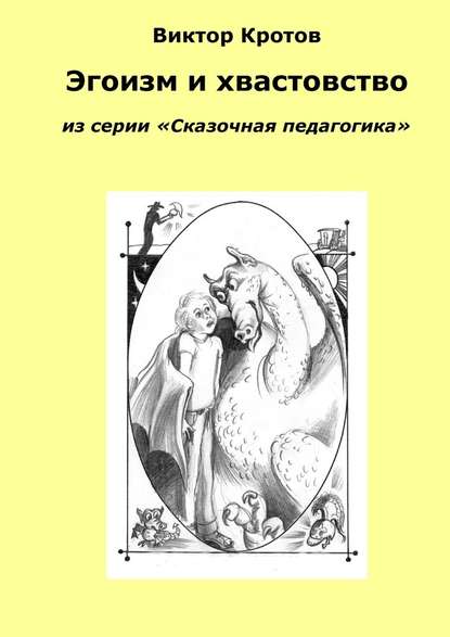 Эгоизм и хвастовство. Из серии «Сказочная педагогика» - Виктор Кротов