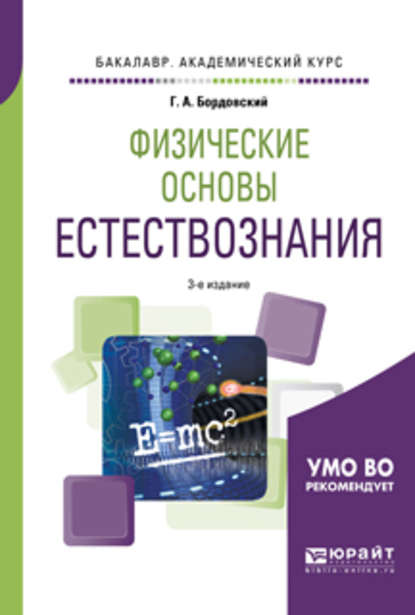 Физические основы естествознания 3-е изд., испр. и доп. Учебное пособие для академического бакалавриата - Геннадий Алексеевич Бордовский