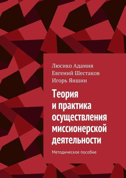 Теория и практика осуществления миссионерской деятельности. Методическое пособие - Люсико Эммануиловна Адамия