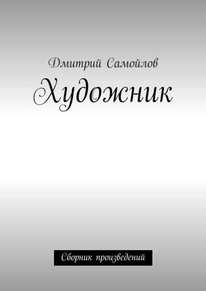 Художник. Сборник произведений — Дмитрий Анатольевич Самойлов