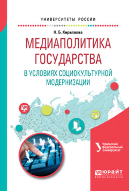 Медиаполитика государства в условиях социокультурной модернизации. Учебное пособие для вузов - Наталья Борисовна Кириллова