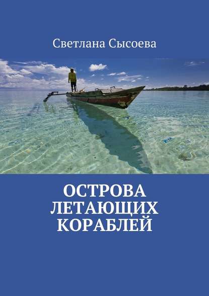 Острова летающих кораблей — С. В. Сысоева