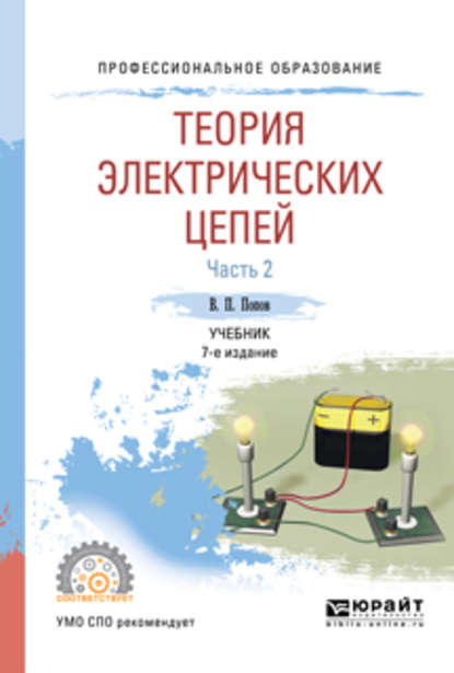 Теория электрических цепей в 2 ч. Часть 2 7-е изд., пер. и доп. Учебник для СПО - Николай Иванович Мережин