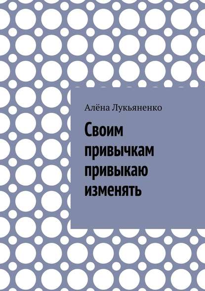 Своим привычкам привыкаю изменять - Алёна Лукьяненко