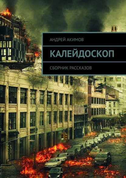 Калейдоскоп. Сборник рассказов - Андрей Викторович Акимов