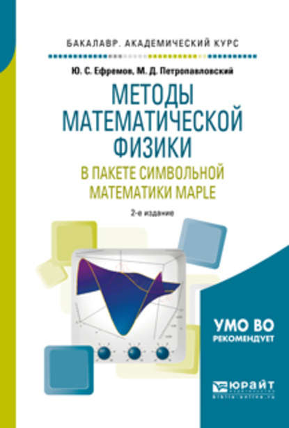 Методы математической физики в пакете символьной математики maple 2-е изд., испр. и доп. Учебное пособие для академического бакалавриата - Юрий Сергеевич Ефремов