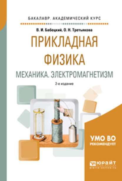 Прикладная физика. Механика. Электромагнетизм 2-е изд., испр. и доп. Учебное пособие для вузов - Владимир Иннокентьевич Бабецкий