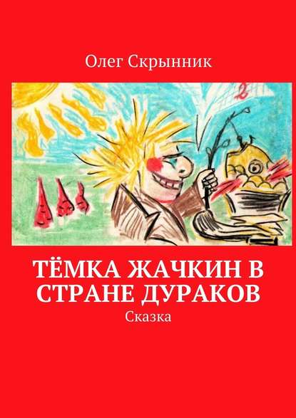 Тёмка Жачкин в Стране Дураков. Сказка — Олег Скрынник