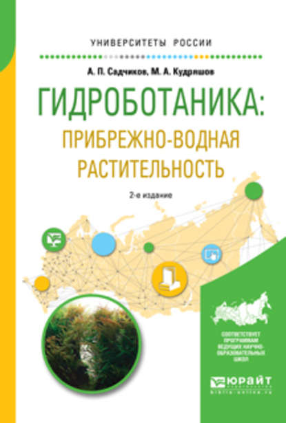 Гидроботаника: прибрежно-водная растительность 2-е изд., испр. и доп. Учебное пособие для бакалавриата и магистратуры - Михаил Александрович Кудряшов