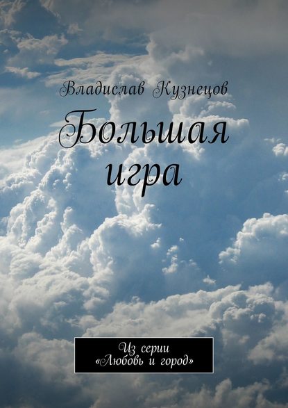 Большая игра. Из серии «Любовь и город» — Владислав Кузнецов