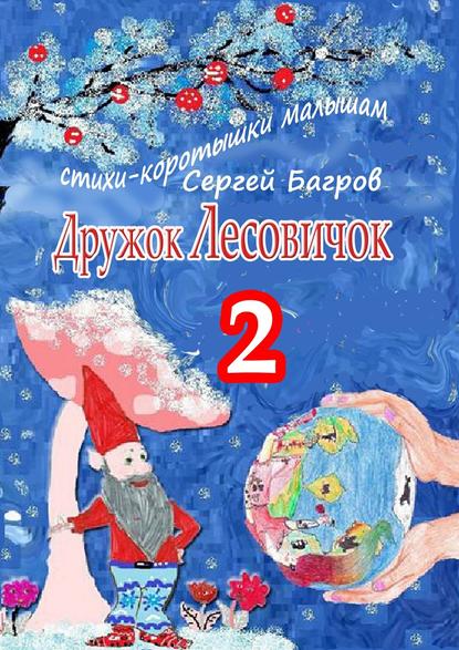 Дружок Лесовичок – 2. Стихи-коротышки малышам — Сергей Багров