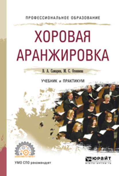 Хоровая аранжировка. Учебник и практикум для СПО - Владимир Аркадьевич Самарин