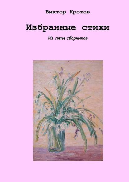 Избранные стихи. Из пяти сборников - Виктор Кротов