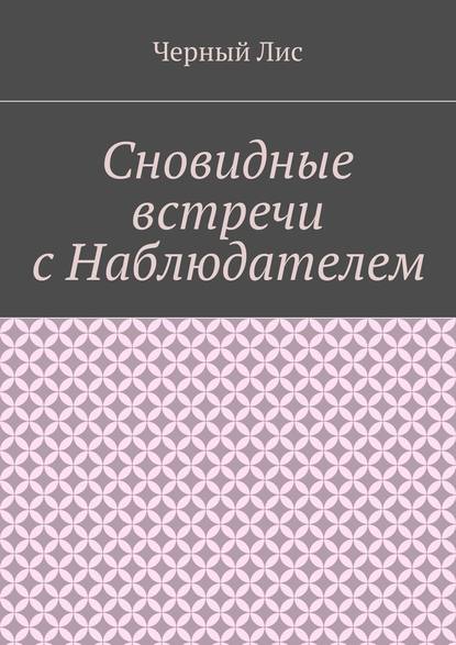 Сновидные встречи с Наблюдателем - Черный Лис