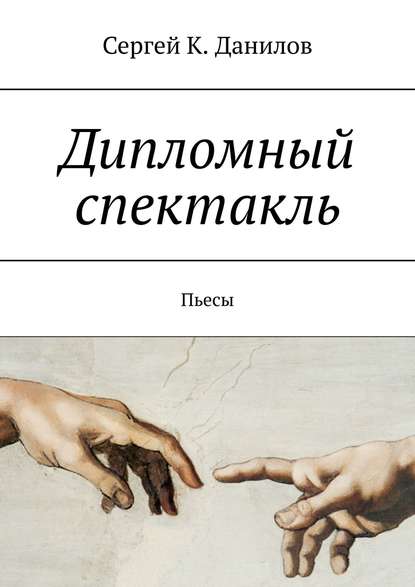 Дипломный спектакль. Пьесы — Сергей К. Данилов