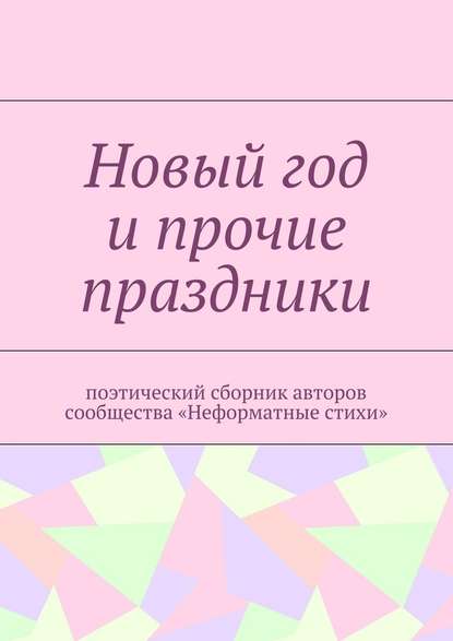 Новый год и прочие праздники. Поэтический сборник авторов сообщества «Неформатные стихи» — Галина Игоревна Шляхова