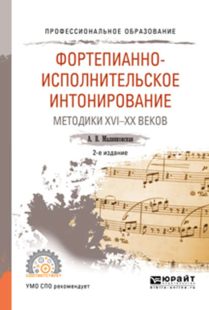 Фортепианно-исполнительское интонирование. Методики XVI-XX веков 2-е изд., испр. и доп. Учебное пособие для СПО - Августа Викторовна Малинковская